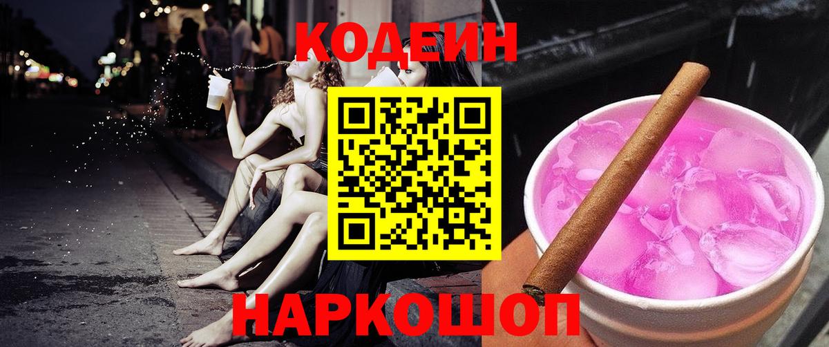 Курчатов  Codein Purple Drank  Вход с VPN 