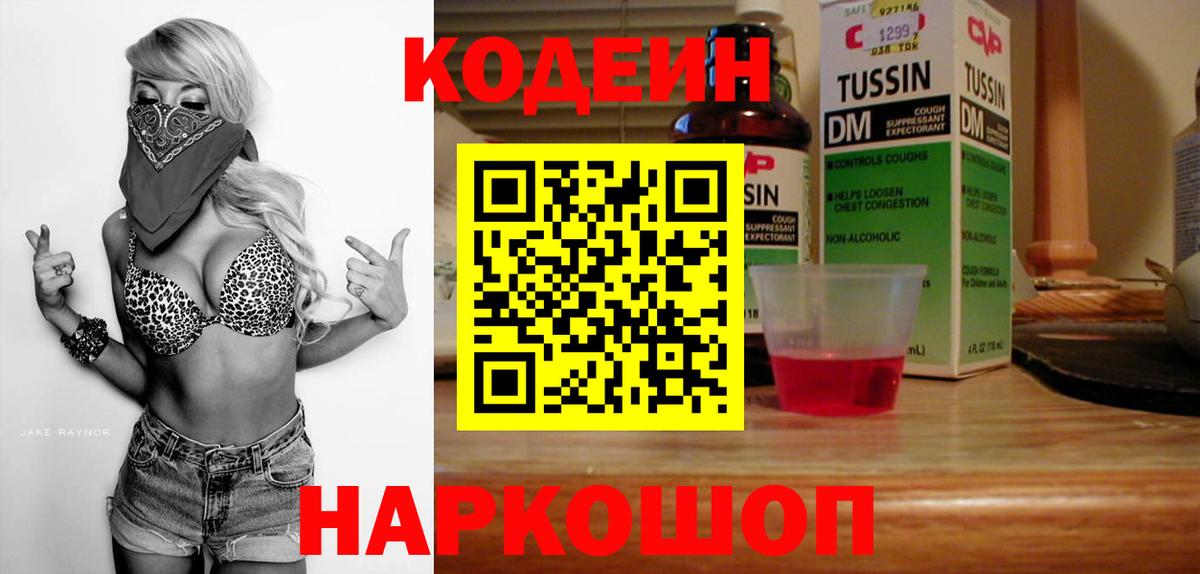 Кодеин Purple Drank Курчатов